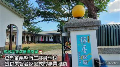 稼居|稼居股份有限公司苗栗縣私立稼居社區長照機構